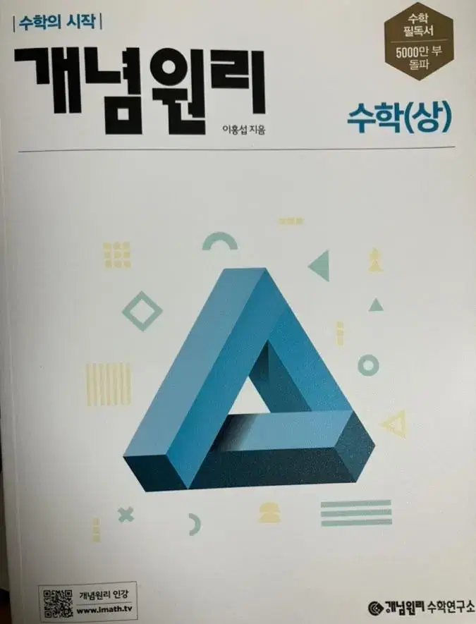 수학 상 개념원리 문제집 (새책)